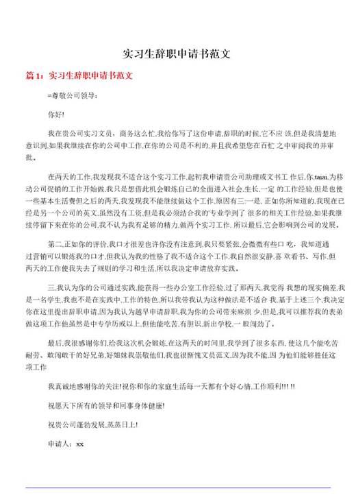 实习生辞职申请书范文