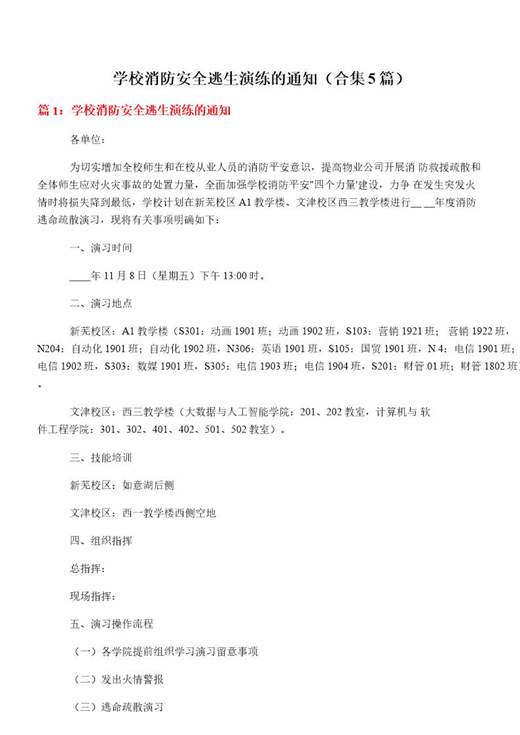 学校消防安全逃生演练的通知