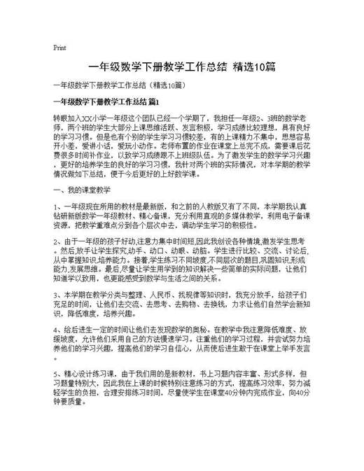一年级数学下册教学工作总结(精选)