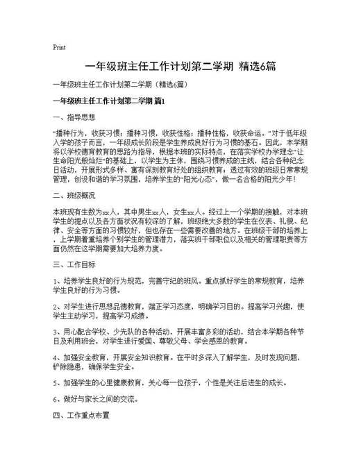 一年级班主任工作计划第二学期(精选)