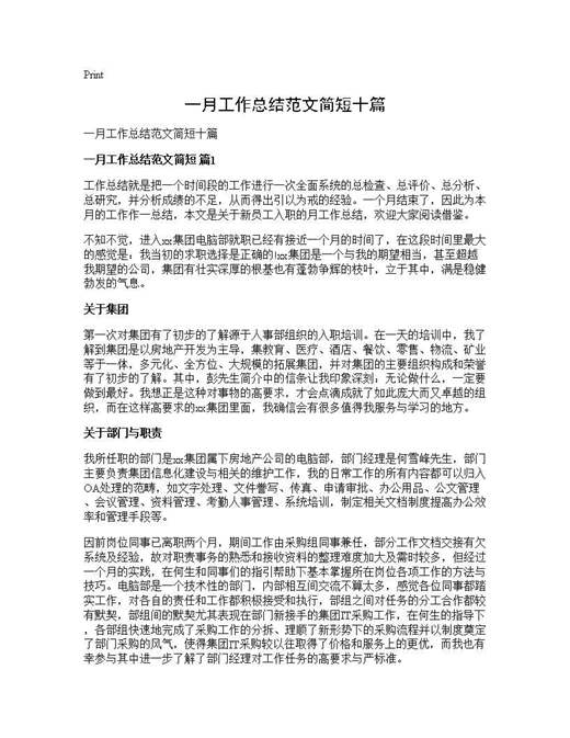 一月工作总结范文简短十篇