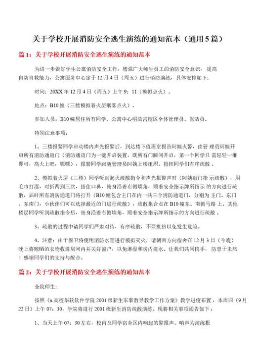 关于学校开展消防安全逃生演练的通知范本