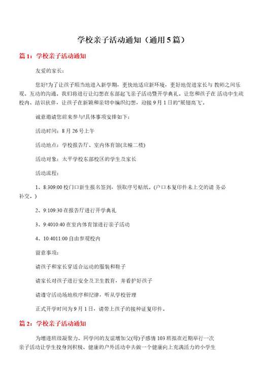 学校亲子活动通知