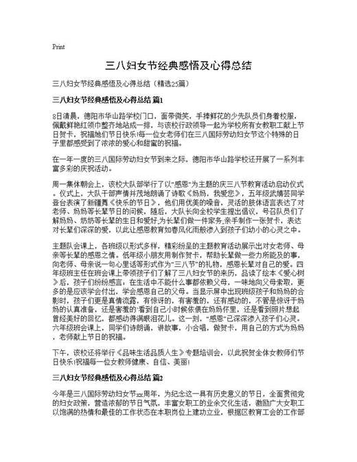 三八妇女节经典感悟及心得总结