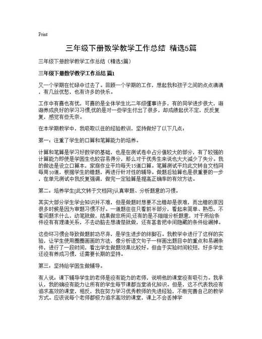 三年级下册数学教学工作总结(精选)