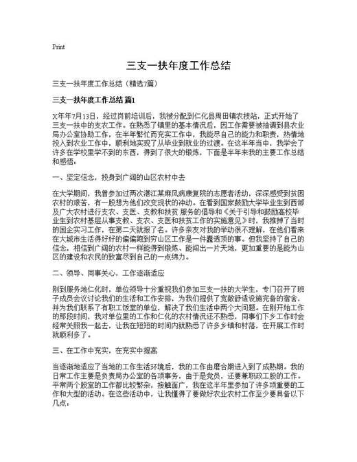 三支一扶年度工作总结