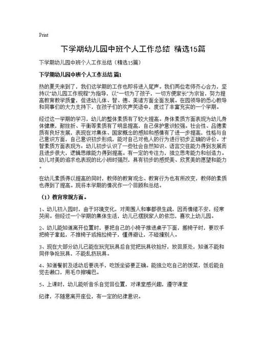 下学期幼儿园中班个人工作总结(精选)