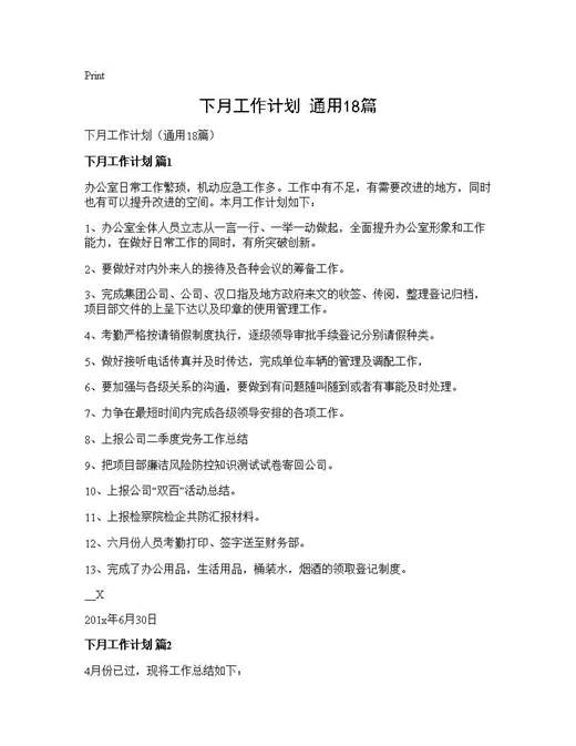 下月工作计划(通用)