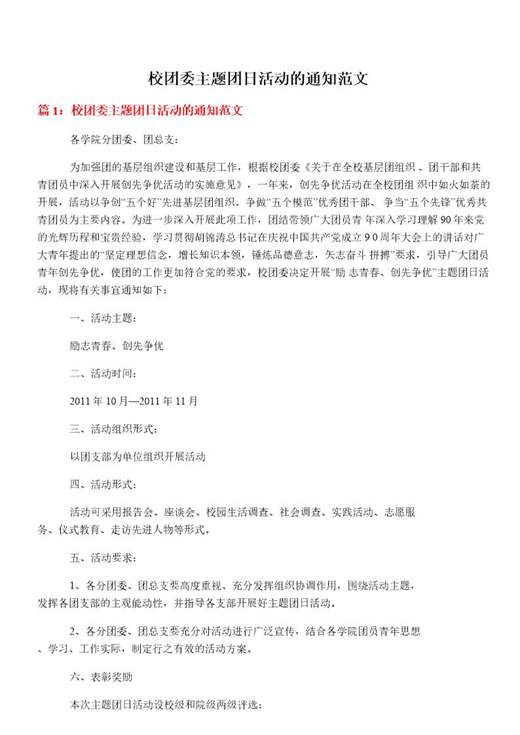 校团委主题团日活动的通知范文