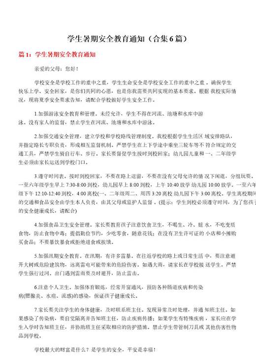 学生暑期安全教育通知