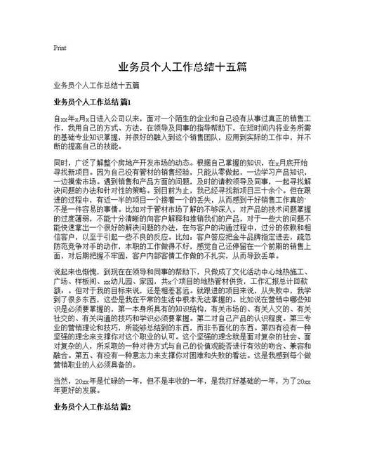 业务员个人工作总结十五篇