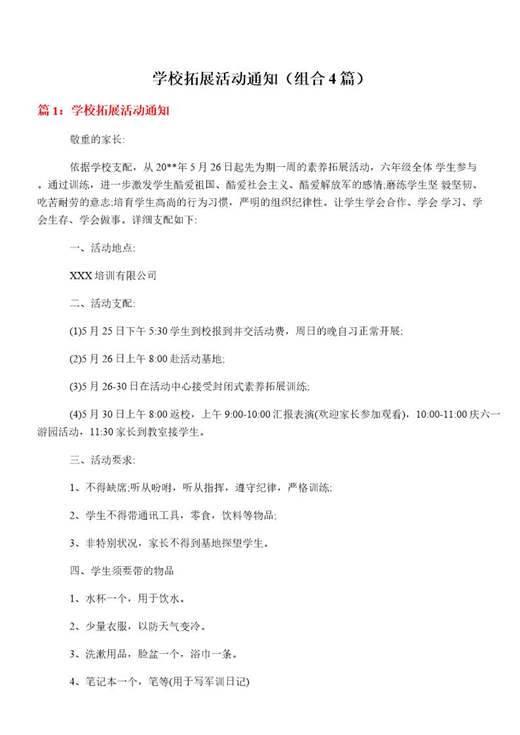 学校拓展活动通知