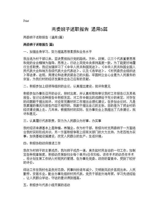 两委班子述职报告(通用)