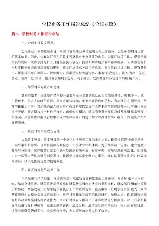 学校财务工作报告总结