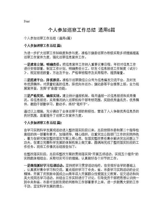 个人参加巡察工作总结(通用)