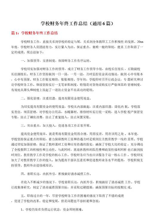学校财务年终工作总结