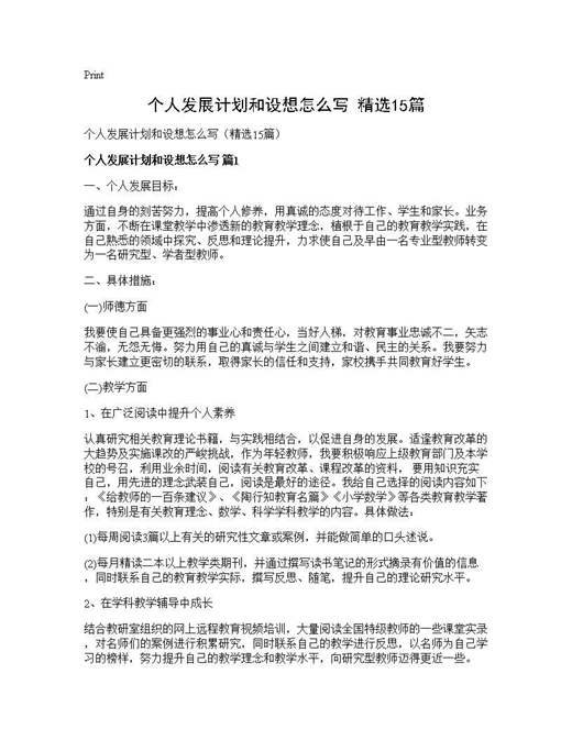 个人发展计划和设想怎么写(精选)