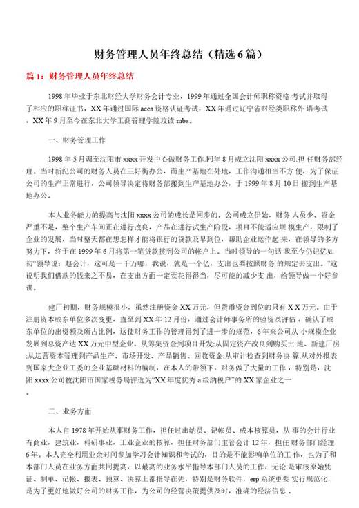 财务管理人员年终总结