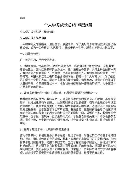 个人学习成长总结(精选)