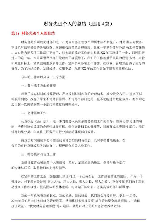 财务先进个人的总结