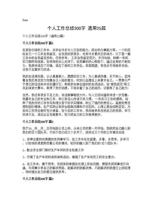 个人工作总结300字(通用)