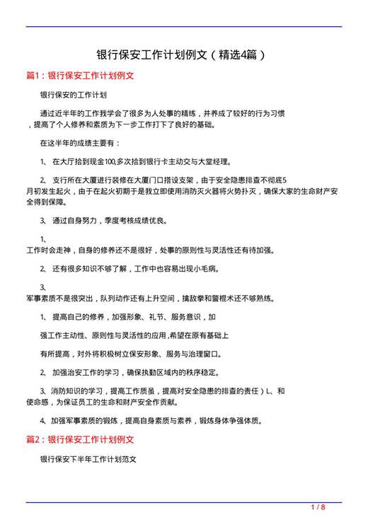 银行保安工作计划例文