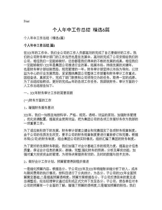 个人年中工作总结(精选)