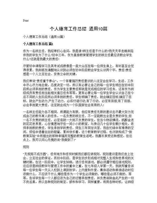 个人德育工作总结(通用)