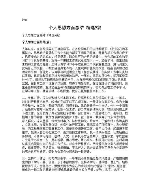 个人思想方面总结(精选)