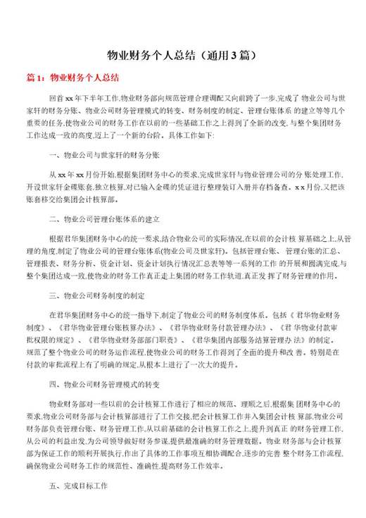 物业财务个人总结