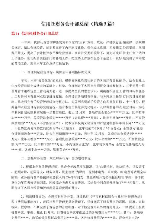 信用社财务会计部总结