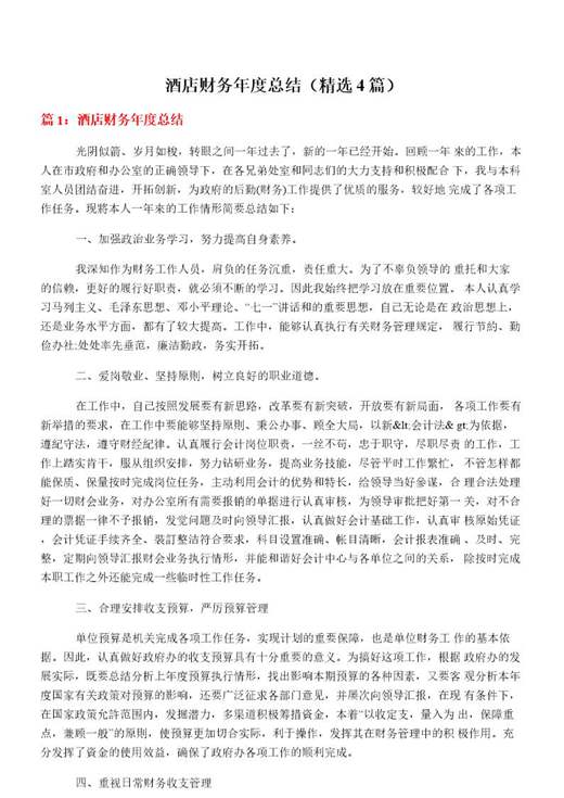 酒店财务年度总结