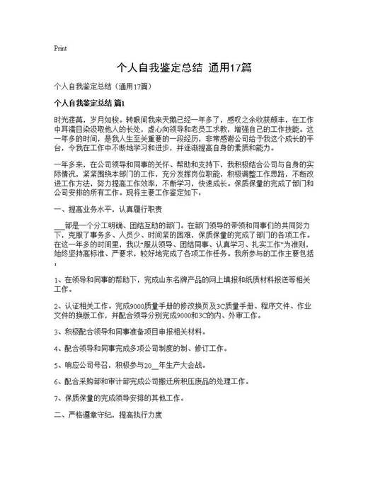 个人自我鉴定总结(通用)