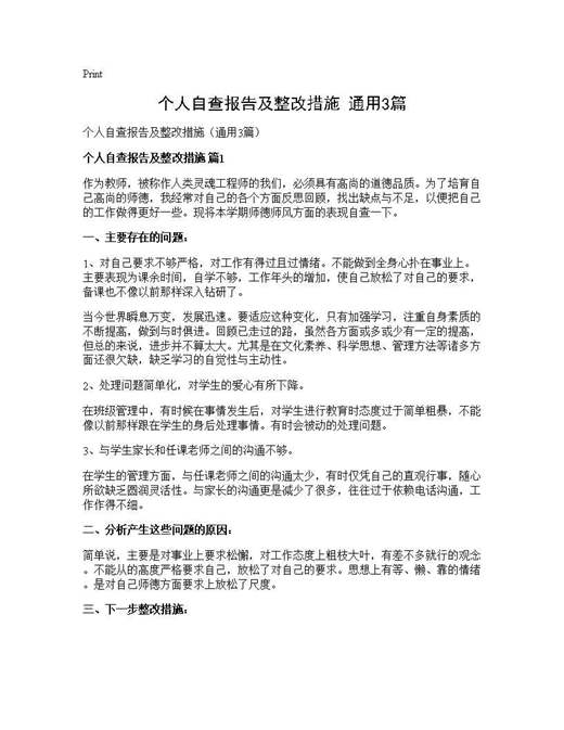 个人自查报告及整改措施(通用)