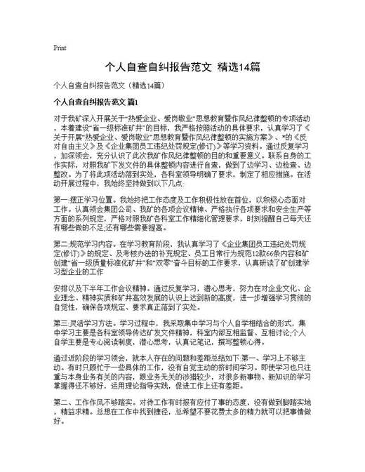 个人自查自纠报告范文(精选)