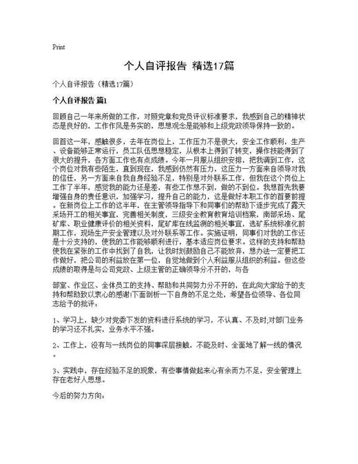 个人自评报告(精选)