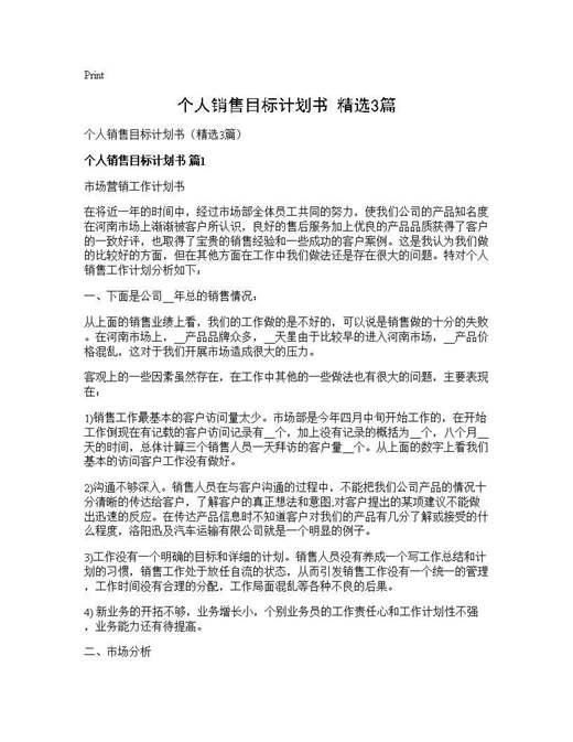 个人销售目标计划书(精选)