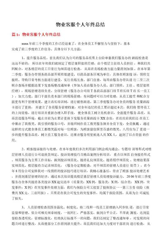 物业客服个人年终总结