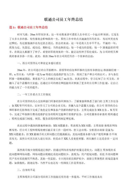 联通公司员工年终总结