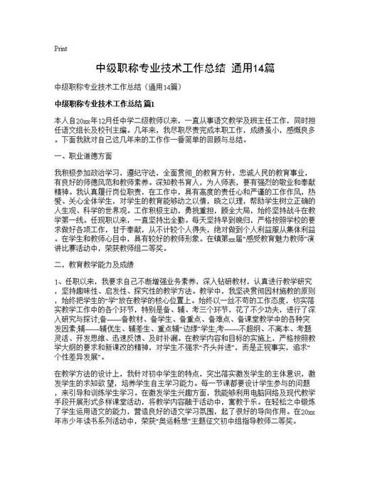 中级职称专业技术工作总结(通用)