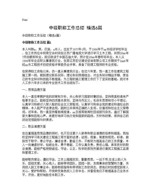 中级职称工作总结(精选)