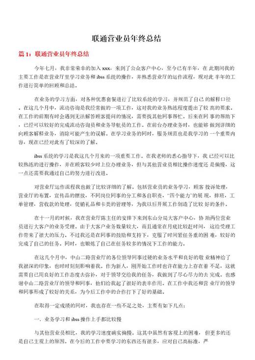 联通营业员年终总结