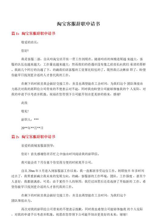 淘宝客服辞职申请书