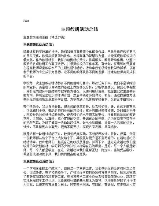 主题教研活动总结