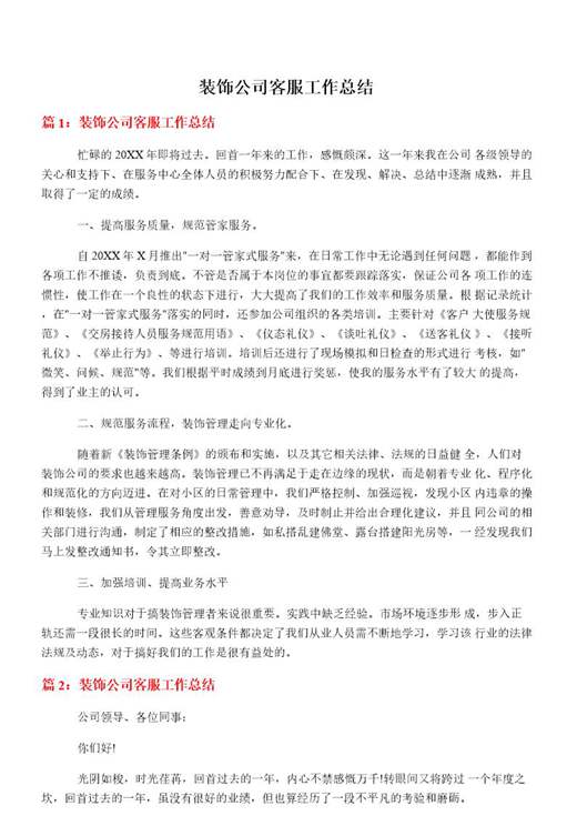 装饰公司客服工作总结