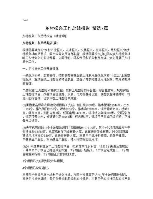 乡村振兴工作总结报告(精选)