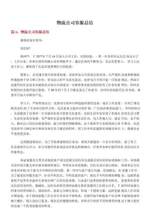 物流公司客服总结