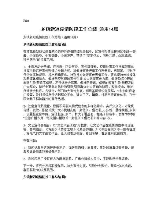 乡镇新冠疫情防控工作总结(通用)