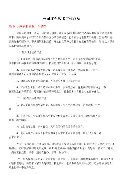 公司前台客服工作总结