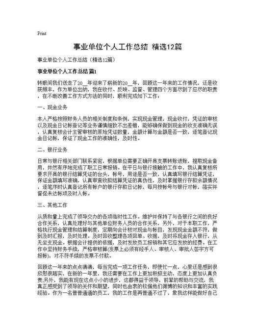 事业单位个人工作总结(精选)